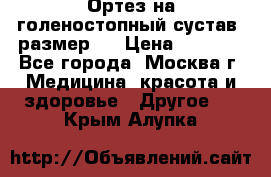  Ортез на голеностопный сустав, размер s › Цена ­ 1 800 - Все города, Москва г. Медицина, красота и здоровье » Другое   . Крым,Алупка